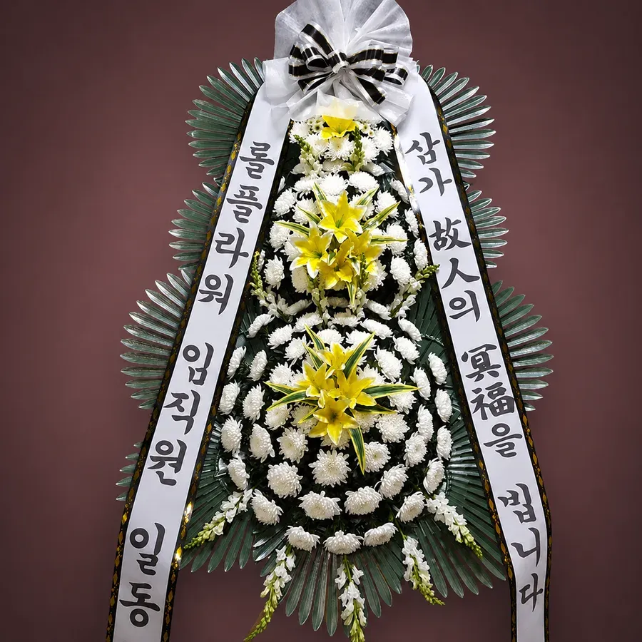 대전광역시 장례식장 화환